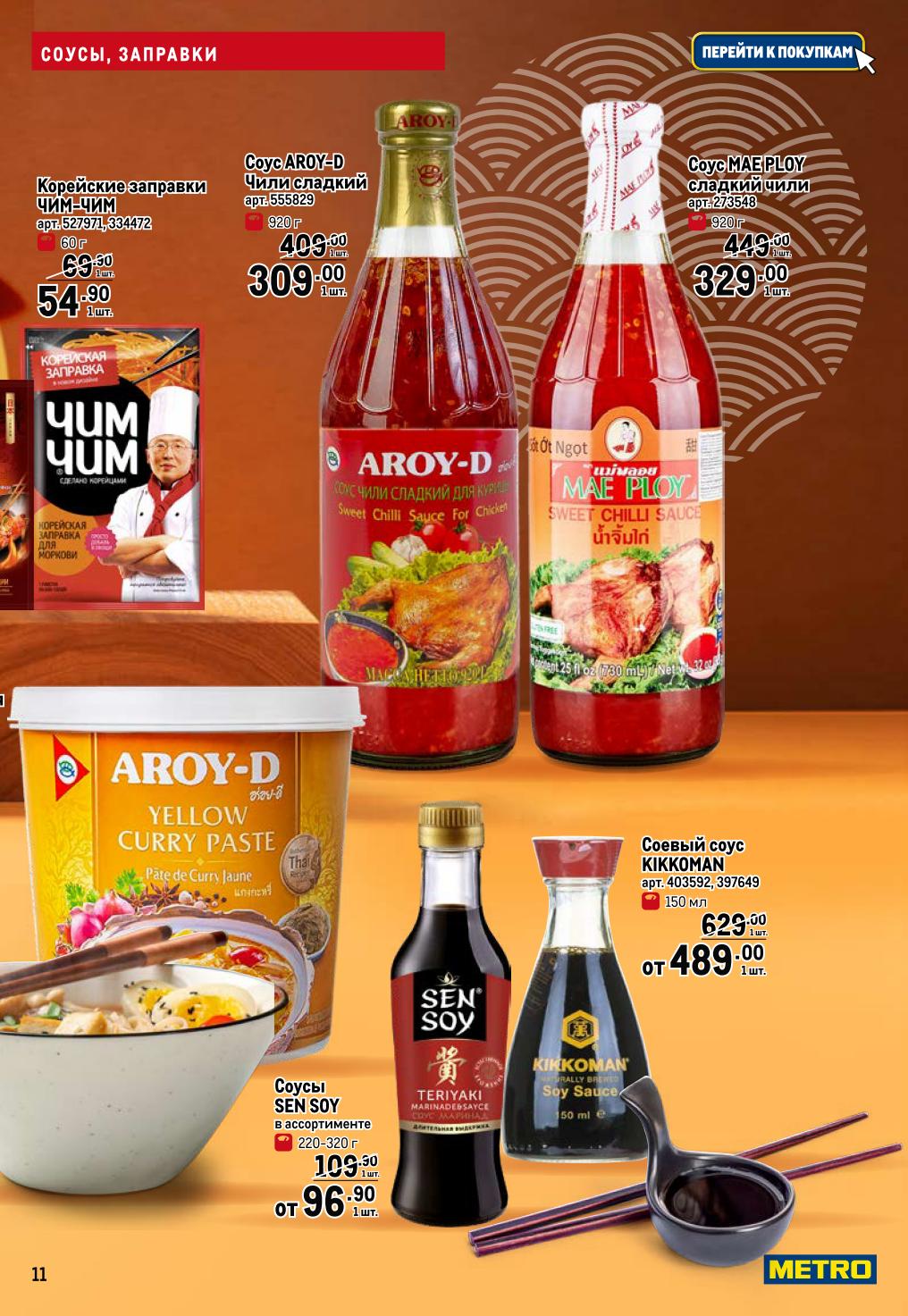 Соусы Aroy-D 309р, Mae Ploy 329р, Kikkoman 489р. Сладкий чили, терияки, понзу. Ингредиенты для воков и маринадов. Акция до 10.09.